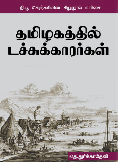 Tamilagathil dutchukarargal