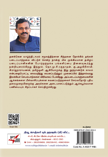 நூற்றாண்டு கண்ட ஆளுமைகள் - மருத்துவர் த.அறம் - ncbh publication
